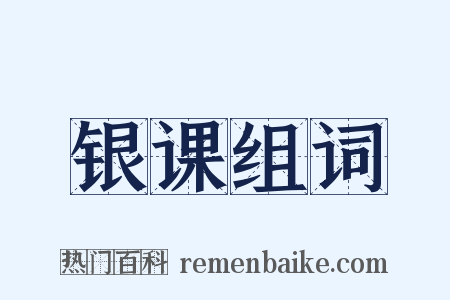 银课组词是什么意思的图片